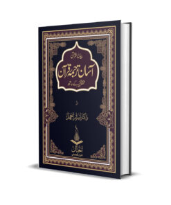 Aasan Tarjuma Quran By Dr. Israr Ahmed