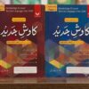 ​Kavish-e-Jadeed - Cambridge O Level Urdu Second Language 3248 (Paper 1 & 2 ) Ghulam waris  Iqbal